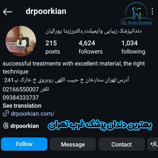عکس اینستاگرام بهترین دندان پزشک غرب تهران - دکتر رزیتا پورکیان