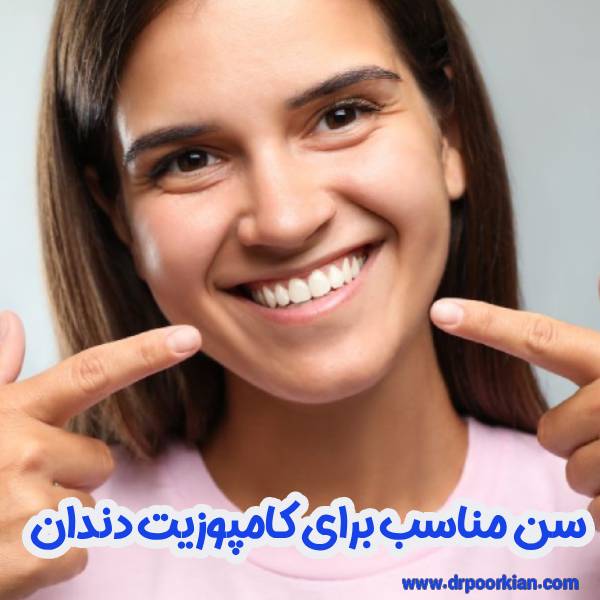 سن مناسب برای کامپوزیت دندان - دکتر رزیتا پورکیان